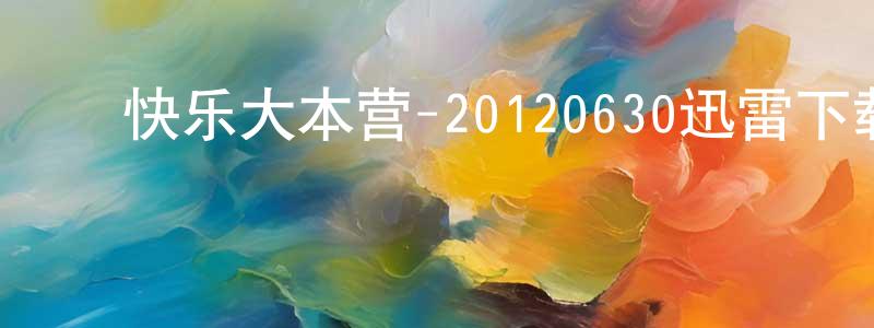 曹长兴发布快乐大本营-20120630迅雷下载_电影天堂